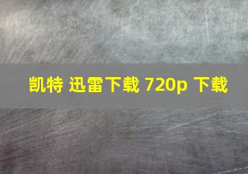 凯特 迅雷下载 720p 下载